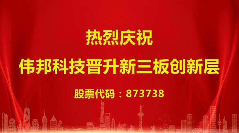 伟邦 News | 喜报！米乐体育晋升新三板创新层企业